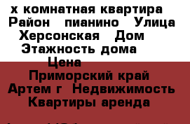 2-х комнатная квартира › Район ­ пианино › Улица ­ Херсонская › Дом ­ 23 › Этажность дома ­ 5 › Цена ­ 19 000 - Приморский край, Артем г. Недвижимость » Квартиры аренда   